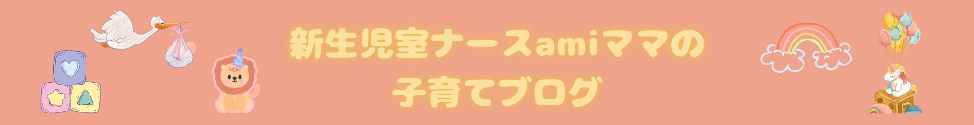 新生児ナースamiママの子育てブログ